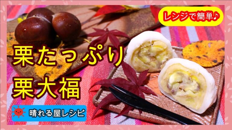 栗たっぷり★栗大福の作り方