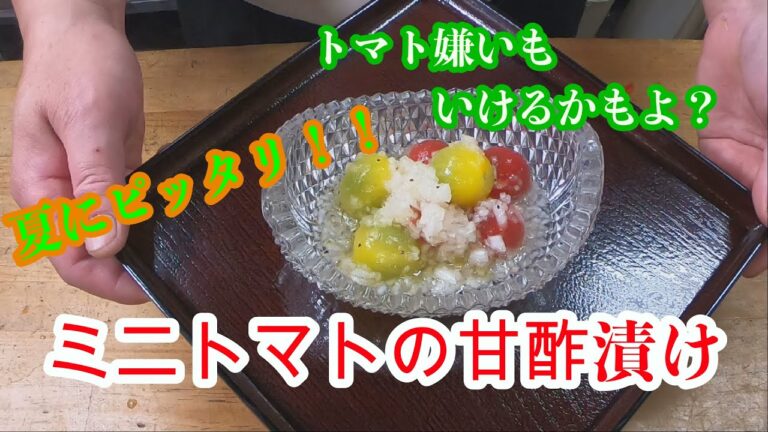 夏にピッタリのミニトマトの甘酢漬け！！