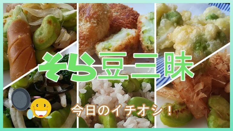 そら豆三昧【そら豆を味わい尽くそう！】そら豆レシピ