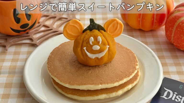 レンジで簡単🎃スイートパンプキン