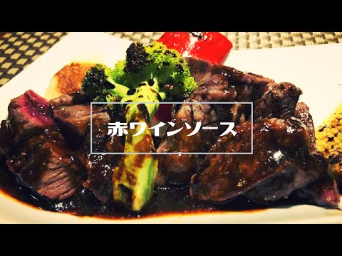 牛肉と赤ワインで作る！王道なソースはこうして出来上がる【仕込み風景】