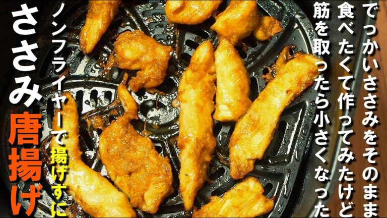 【揚げない唐揚げ🍗】ノンフライヤーdeジューシーささみ唐揚げ
