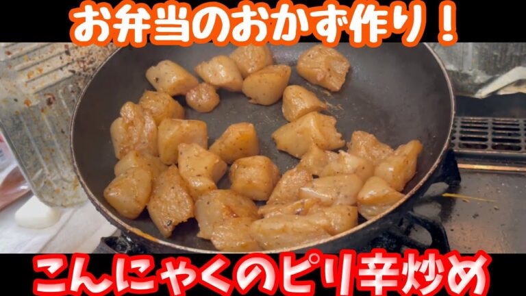 【お弁当のおかず】こんにゃくのピリ辛炒めを作りました！