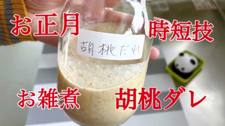 お雑煮の胡桃ダレ　岩手の正月はこれです。