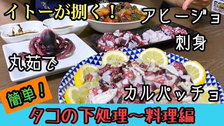 【簡単！】タコ料理〜刺身・カルパッチョ・アヒージョ〜