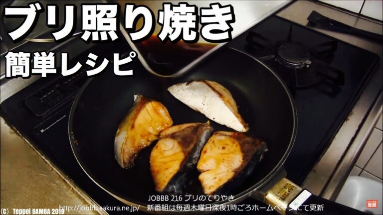 ぶり照焼フライパンレシピ【簡単料理】