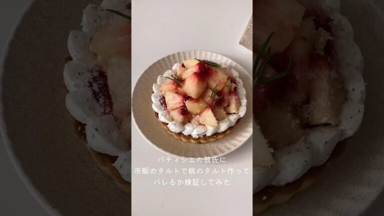 パティシエの彼氏に市販のチーズケーキタルトで桃のタルト作ってバレるか検証してみた