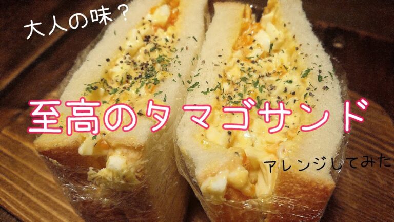 至高のタマゴサンドをアレンジしてみた/タマゴサンドが食べたい日/独身アラサー女子