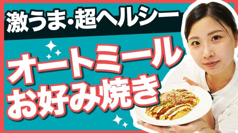 【ダイエット】超ヘルシー！オートミールのお好み焼きレシピを紹介【薬学生トレーニーさくら】