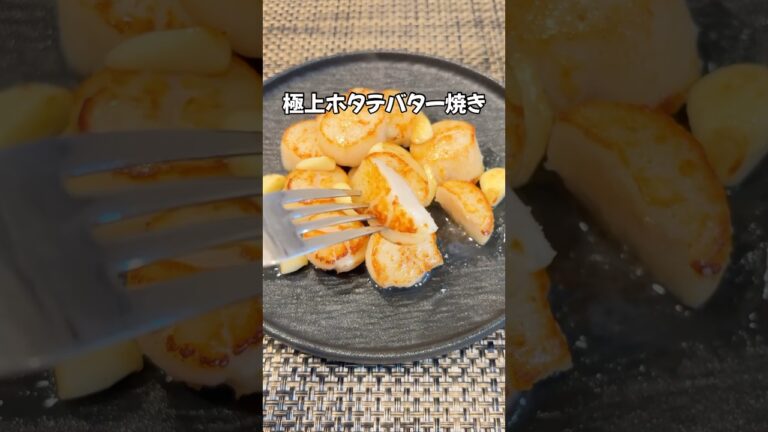シンプルなのに旨すぎる！😋黄金色のホタテバター焼き！お酒に合う！特にワインに合う!#shorts#ホタテバター#シーフード#ホタテ