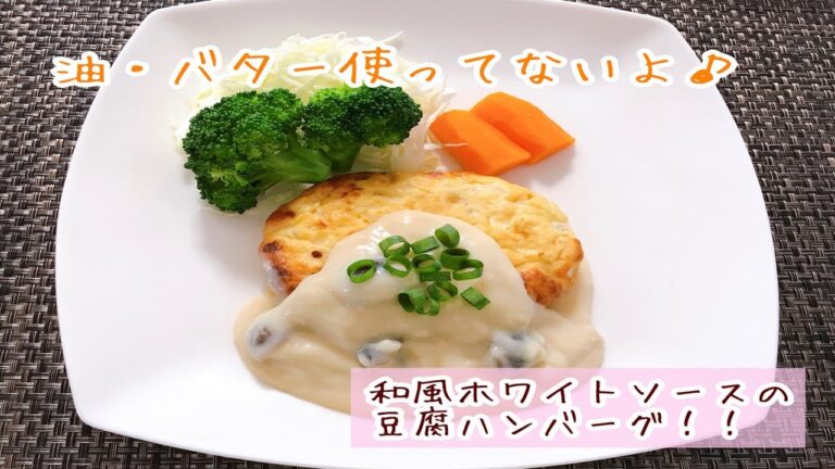 油もバターも一切不使用！！和風ホワイトソースの豆腐ハンバーグ/Japanese style white sauce tofu hamburger