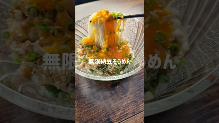 麺つゆ飽きた人必見！無限納豆そうめん✨今回は、納豆好きにはたまらない「無限納豆そうめん」をご紹介します😋茹でたそうめんに納豆とめんつゆを和えるだけで栄養満点&食べ応え抜群のガッツリ麺が完成💪