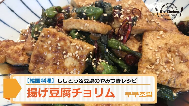 【韓国料理レシピ】揚げ豆腐チョリム(두부조림)の作り方　ご飯が進む　トゥブチョリム　旨辛豆腐料理