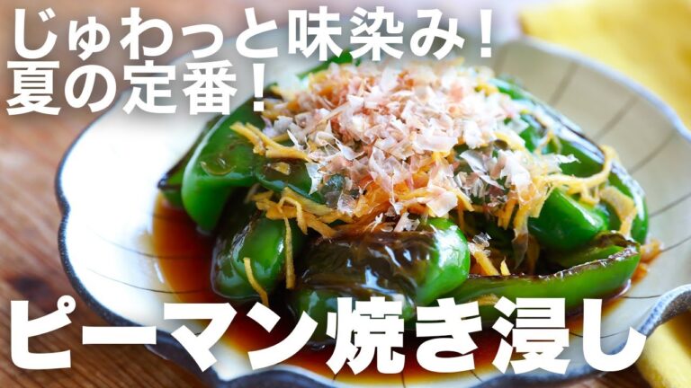 焼いて浸してほったらかすだけ！ピーマンの焼き浸しは夏に1番作りたい副菜！そのまま食べても冷やしてもおいしすぎるレシピ