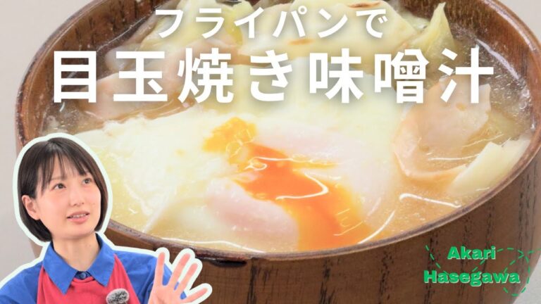 フライパンで目玉焼き味噌汁