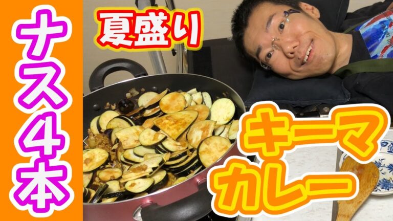 家事ヤロウ!!!をやろう！【ナスとひき肉のキーマカレー！！！】