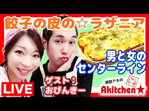 Akitchen☆「おぴんきー」餃子の皮のラザニア