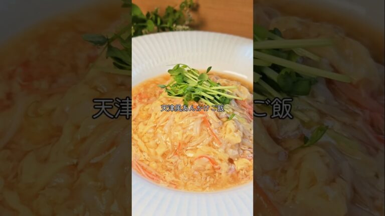 他の投稿▷@rin_uchi_recipe 【天津風あんかけご飯🍳✨】 とろ〜りあんにふんわり卵🥚 カニカマの旨みでご飯が進む！ おうちで手軽に！#簡単レシピ #天津飯 #卵