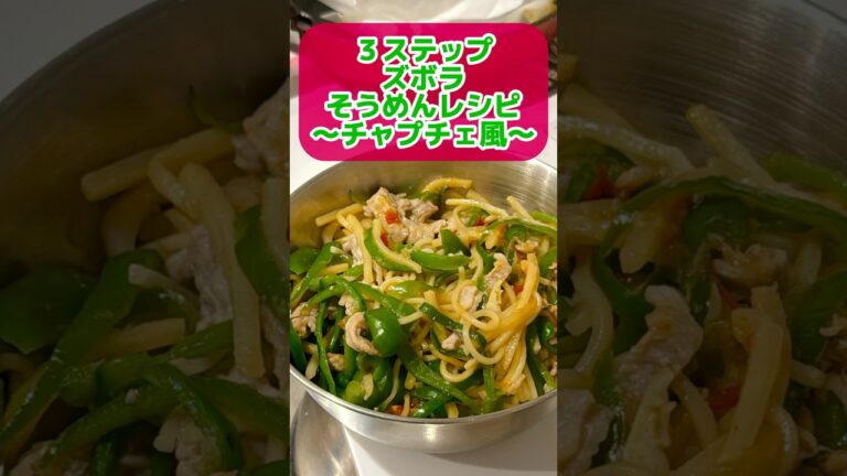 チャプチェ風そうめんアレンジレシピ #ズボラ主婦 #一人暮らし #簡単レシピ #2025年度よしもと一年目