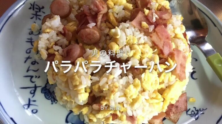 男の料理!!失敗しないパラパラチャーハン