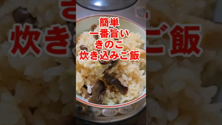 簡単1番旨い！きのこの炊き込みご飯(ヒラタケ)旬 秋の味覚 料理動画 おうちごはんレシピ