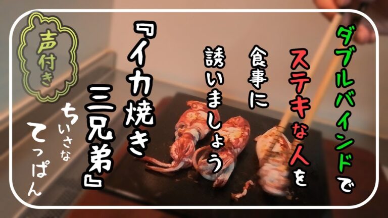 『声付き』【イカ焼き三兄弟】ダブルバインドでステキな人と食事に行こうっ！！
