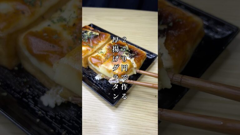 270円で作る厚揚げグラタンが美味すぎた🎠#料理#節約レシピ#厚揚げ