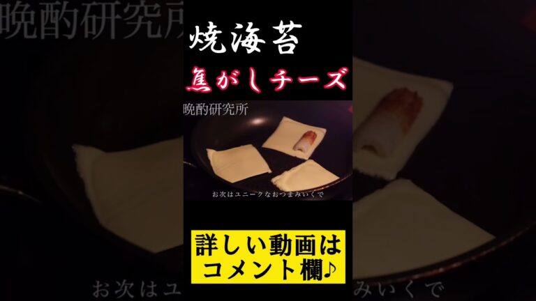 焦がし焼き海苔チーズのおつまみレシピ！#shorts #レシピ　#おつまみ
