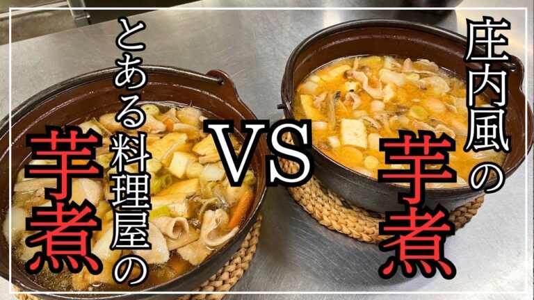 【ガチンコ対決】どっちが旨い！？山形の郷土料理『庄内風芋煮』と当店人気の『アレンジ芋煮』の作り方/料理動画とレシピ