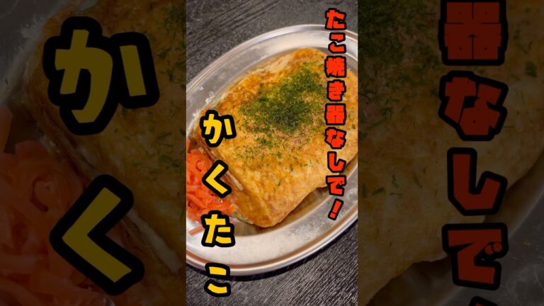 もうたこ焼き器いらないかも。丸よりとろとろ、もうたこ焼きはこれがいい【四角とろたこ】#shorts #リュウジ #料理