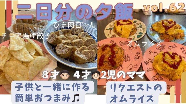 【夕飯vlog🍽️】～ひき肉ロール・オムライス～