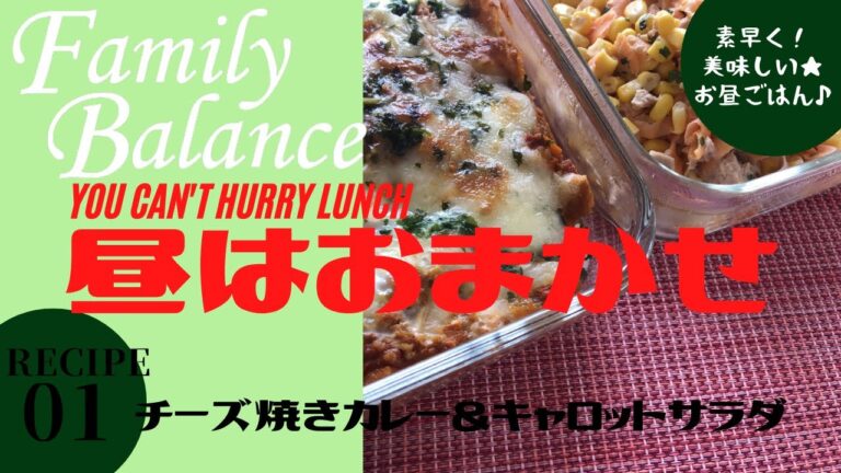 コロナに負けるな！素早く美味しいお昼ごはんレシピ「昼はおまかせ」★レシピNO.01「チーズ焼きカレー＆キャロットサラダ」by Hachiʼ s Kitchen