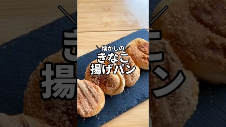 【懐かしのきなこ揚げパン】#キャンプ好きと繋がりたい #キャンプ飯 #ずぼら #ずぼらクック #shorts #簡単レシピ #ホットサンドメーカー　#ホットサンドレシピ