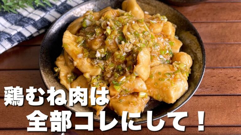 焼いて絡めるだけでご飯がすすむ！「やみつきネギだれチキン」鶏むね肉でもしっとり柔らか/節約おかず