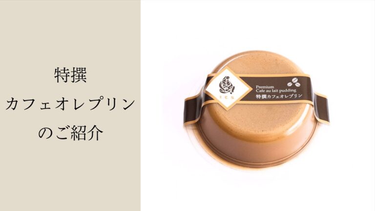 イトウコーヒーオリジナル「特撰カフェオレプリン」のご紹介/季節限定