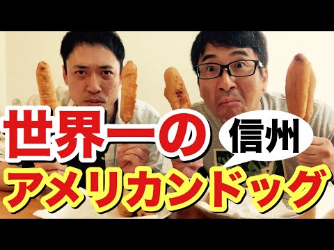 【世界一のアメリカンドッグ】長寿の国「長野県」の食材で作るオール信州産アメリカンドッグの味とは…。