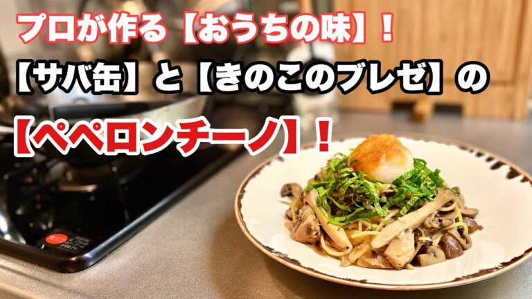 プロが作るおうちの味！【サバ缶】と【きのこ】の【ペペロンチーノ】❗️