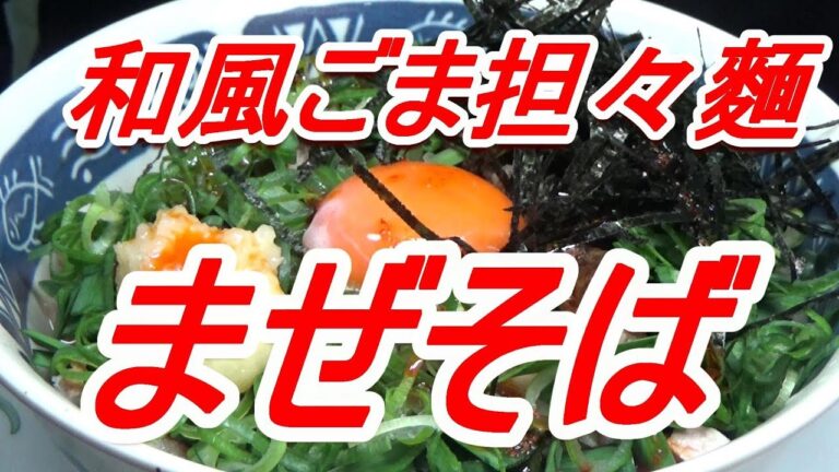 汁なしごま担々麵 まぜそば オリジナルラーメン ・自家製チャーシュー・ニラ・ごまだれ[頑固おやじ]