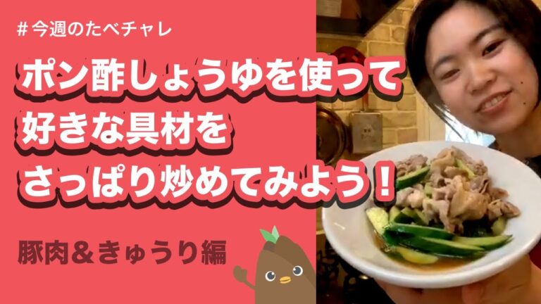 【ライブ動画】ポン酢しょうゆを使ってすきな具材をさっぱり炒めてみよう