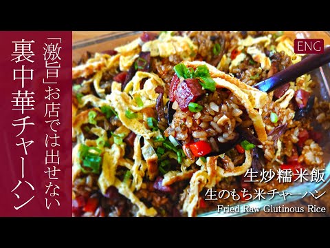 【炒飯 作り方】生から作るもち米チャーハン。そのうまさ悪魔的です。#スマート中華 #チャーハン #炒飯