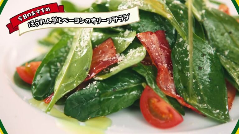 AJINOMOTOオリーブオイル 【 Let’s OLIVE！ ほうれん草とベーコンのオリーブサラダ篇】