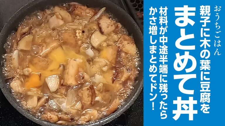 （親子丼に木の葉丼に豆腐丼）まとめてドン！