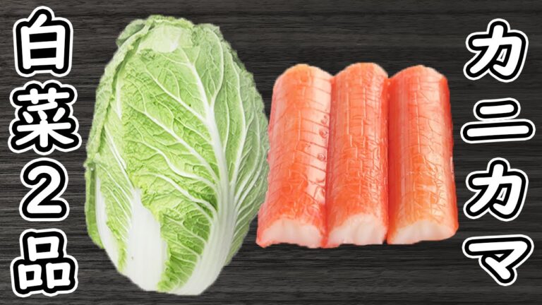 「カニカマと白菜で作る簡単2品」安くて美味しい！材料2つで子供も喜ぶ箸が止まらないおかずの作り方　時短レシピ・節約レシピ
