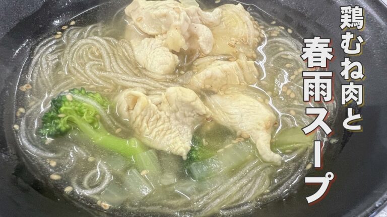 【クッキングnavi】鶏むね肉の春雨スープ
