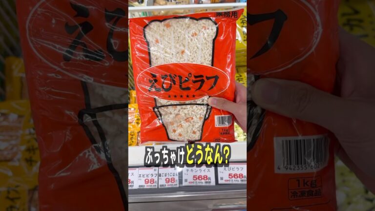 業務スーパーの1kgえびピラフって美味しいの？