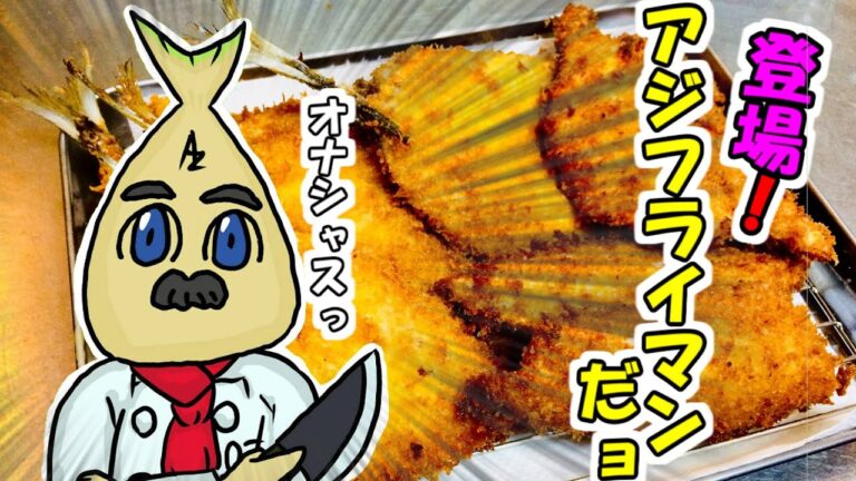 【アジのフライ用背開きのやり方】【簡単】アジフライマン登場っ！！　自己紹介&アジの背開きの基本から　＃1