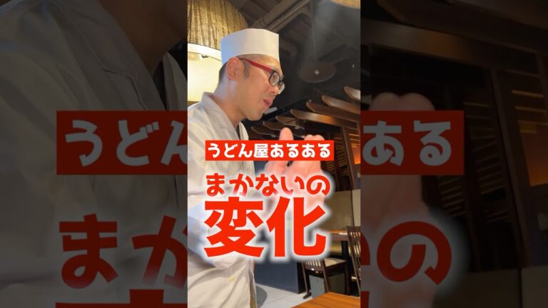 うどん屋あるある まかないの変化 #窪田美沙 #まかない #飲食店あるある