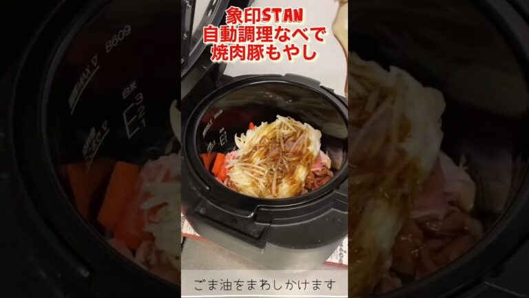 焼肉のタレで簡単に豚もやし！象印STAN自動調理鍋で！ #おかずレシピ #象印 #zojirushi #自動調理 #自動調理器 #自動調理鍋 #stan #家電レビュー #電気圧力鍋 #もやし料理