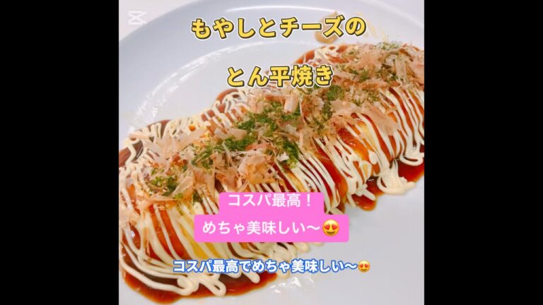 もやしとチーズのとん平焼きです❣️ コスパも最高でめちゃ美味しい〜😍　#もやしとチーズのとん平焼き　#おいしい