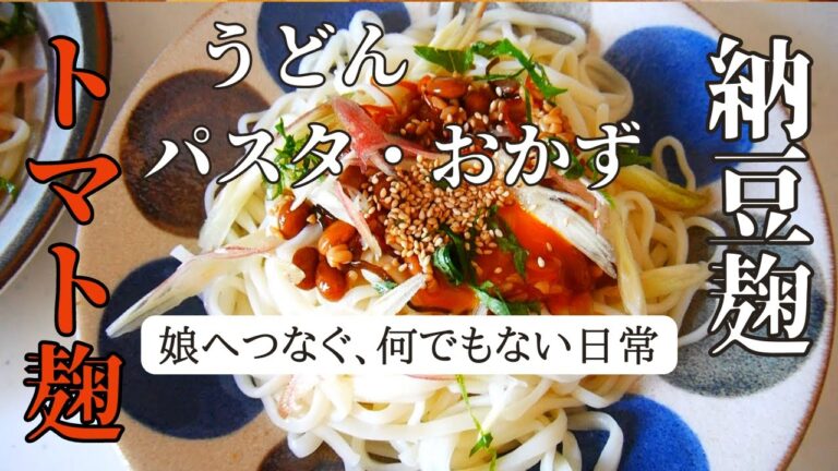 納豆麹やトマト麹で簡単麺レシピ/アンさんち